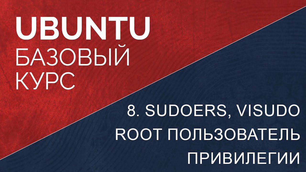 8. Sudoers, visudo, root пользователь и привилегии в ubuntu linux