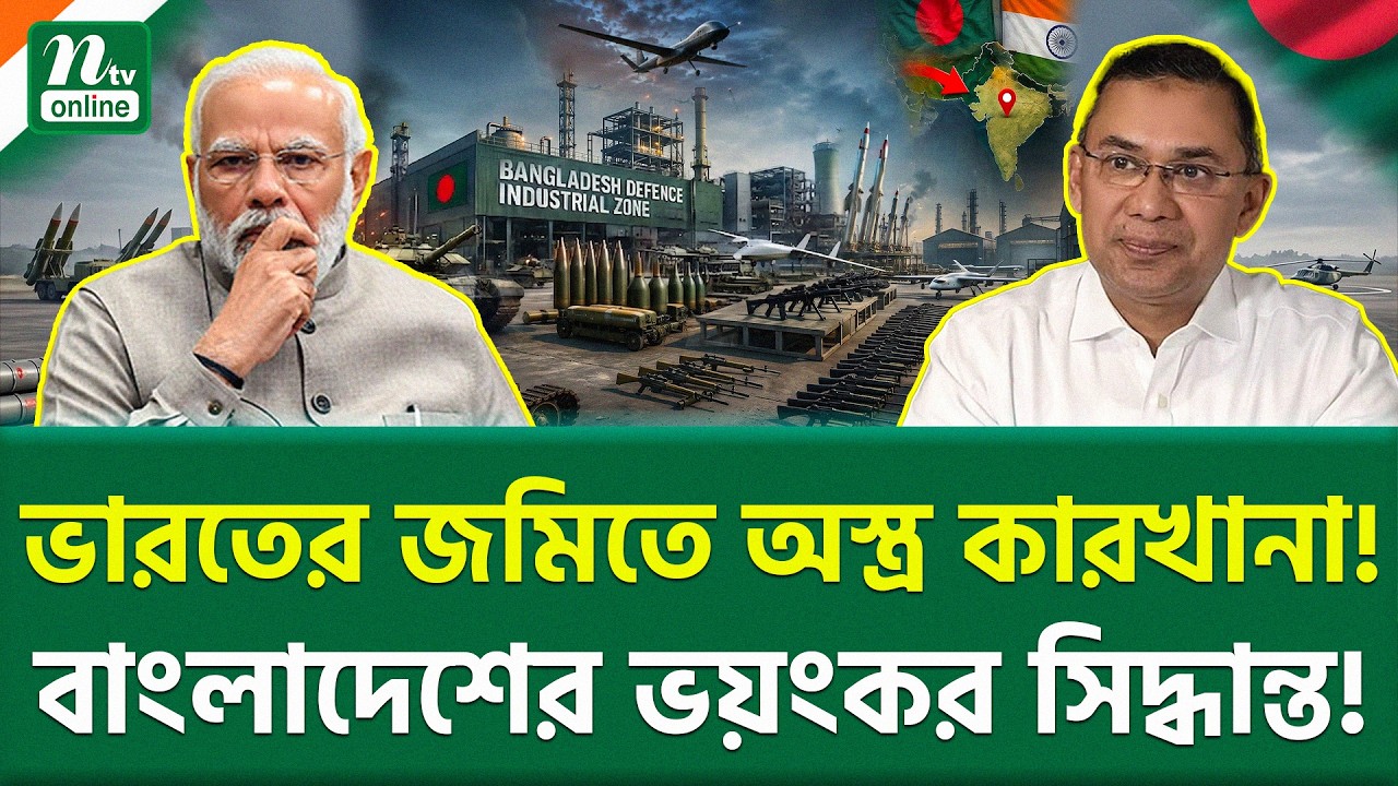 ঢাকার সবচেয়ে বড় চাল? | Bangladesh Defence Industrial Zone | NTV News