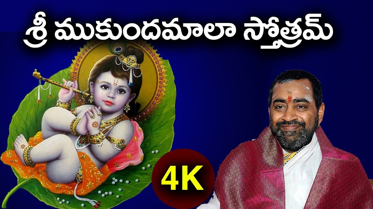 ముకుందమాలా స్తోత్రమ్ || power of mukundamala stotram || samavedam shanukha sarma @DaivaBhakthi