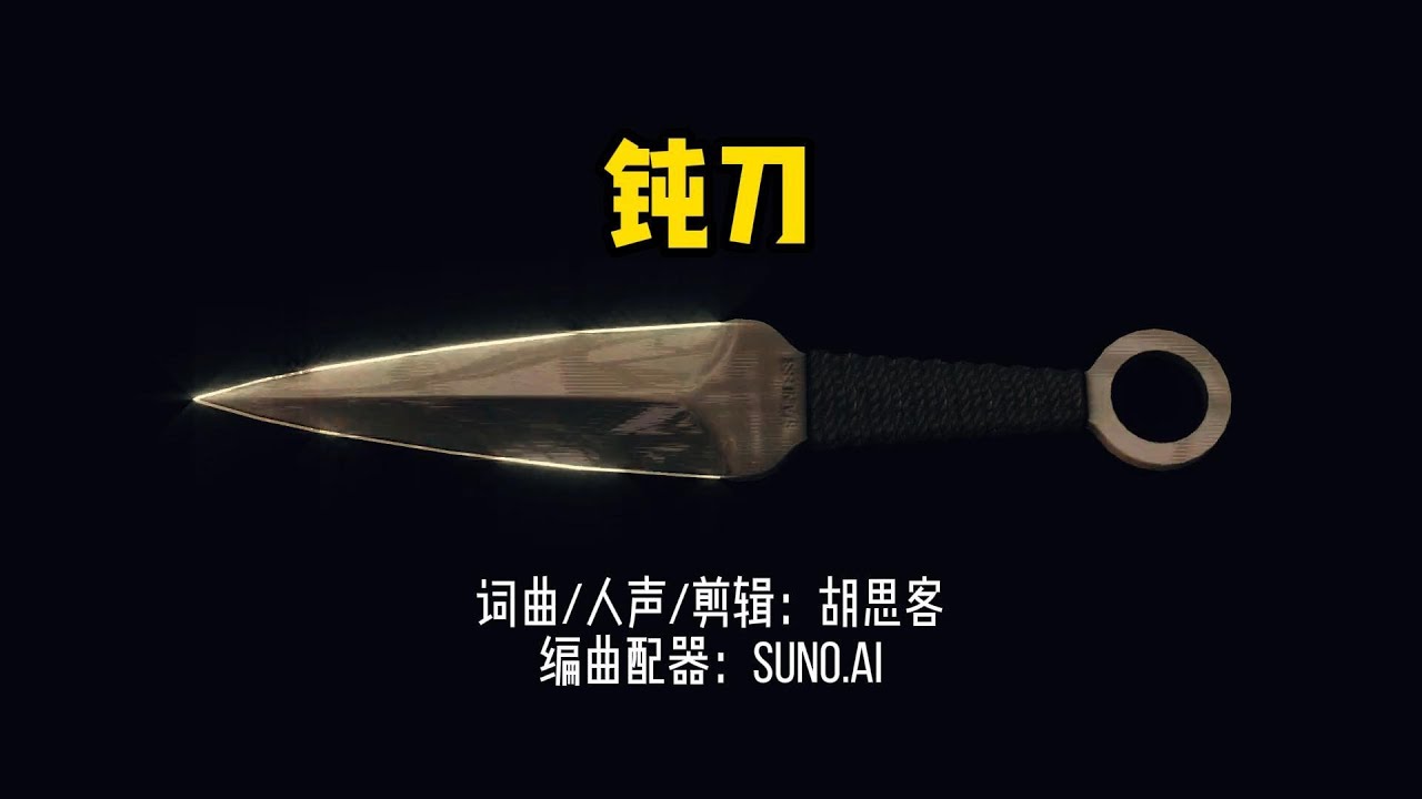 钝刀（Blunt Knife）