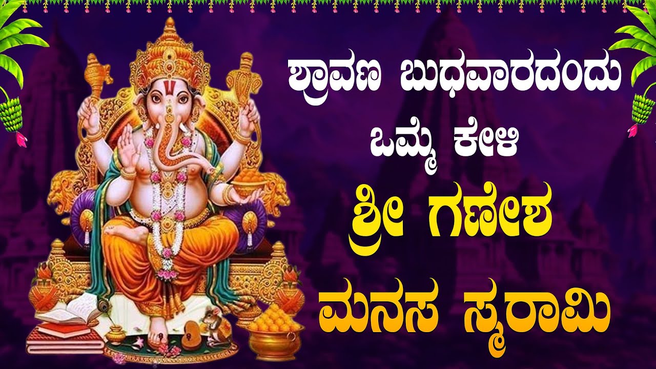 ಬುಧವಾರದಂದು ಕೇಳಬೇಕಾದ ಶ್ರೀ ಗಣೇಶ ಮನಸಾ ಸ್ಮರಾಮಿ|#sriganeshamanasasmarami #bhakthisudhe