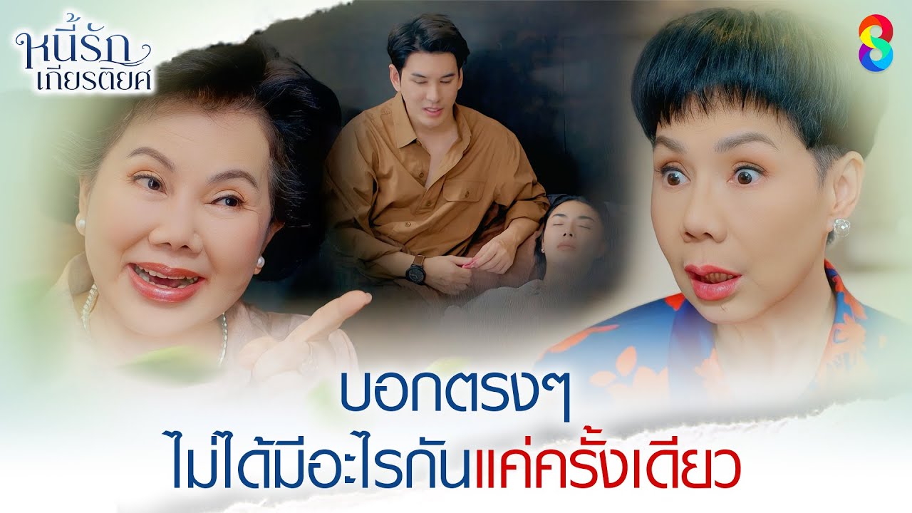 ถูกพ่อจับได้ว่าทำตัวเหลวแหลก และติดหนี้พนัน | HIGHLIGHT หนี้รักเกียรติยศ EP.29 | ละครช่อง8