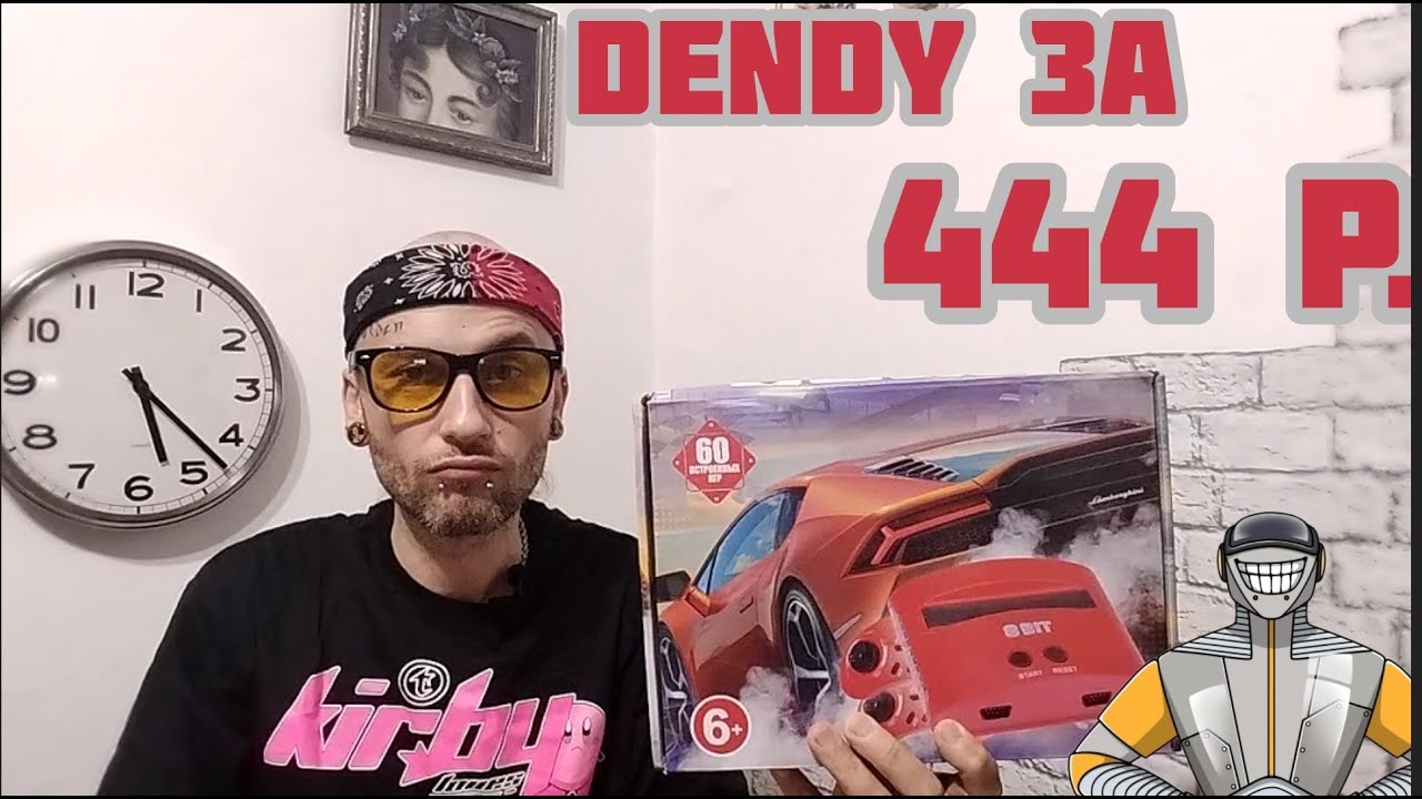 Дендя за 400 рублей.