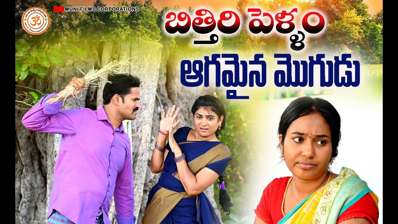 బిత్తిరి పెళ్ళాం ఆగమైన మొగుడుVILLAGE COMEDY||TELUGU NEW SHORT FILM||MUNI FILMS CORPORATION||SWAPNA
