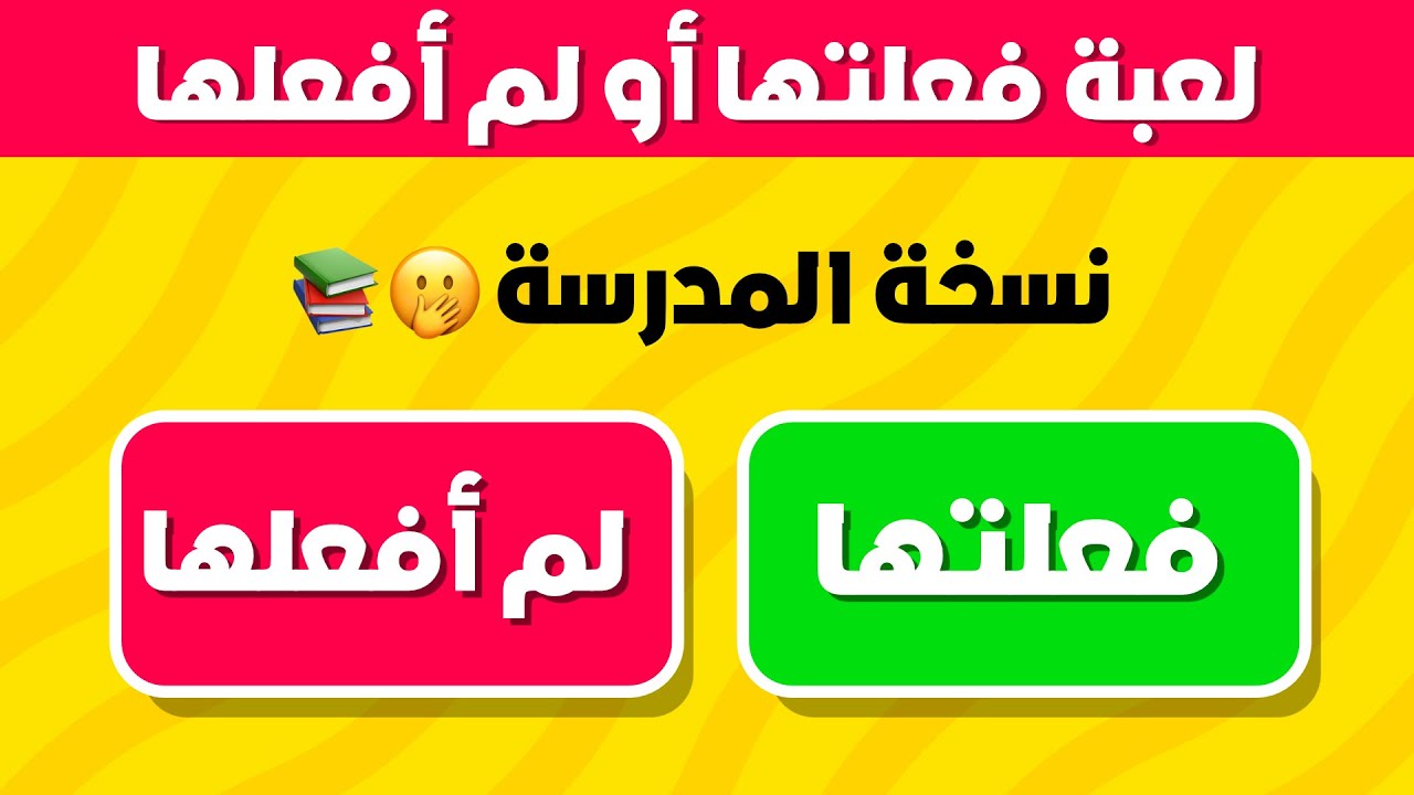 تحدي فعلتها أو لم أفعلها | أسئلة محرجة ومسلية - نسخة المدرسة 📚🎒