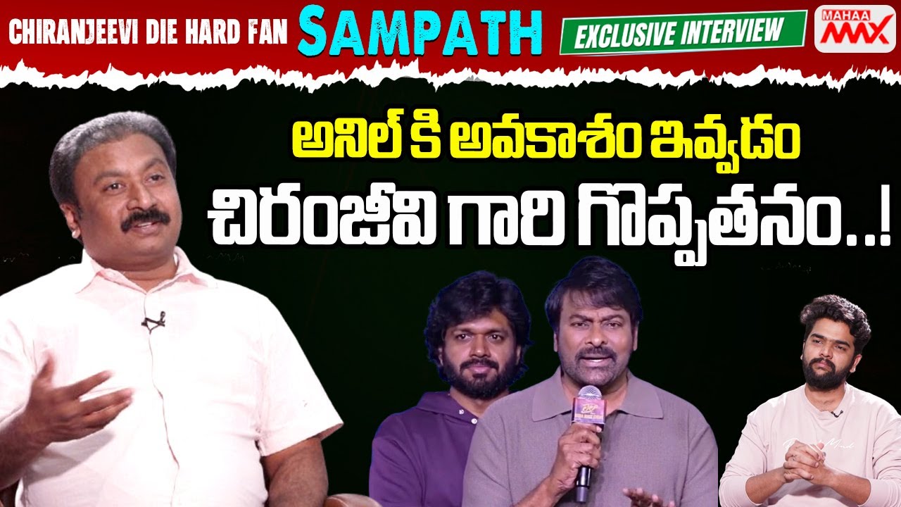 Megastar Chiranjeevi Fan Dr Sampath Comments On Anil Ravipudi | Chiranjeevi | Mahaa Max