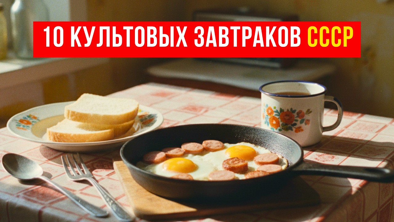 10 легендарных завтраков СССР, которые помнит каждый