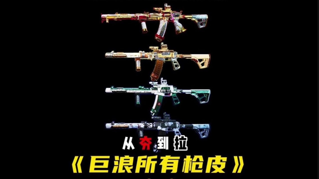 【三角洲行动】AS Val巨浪全枪皮锐评 从夯到拉一次看完