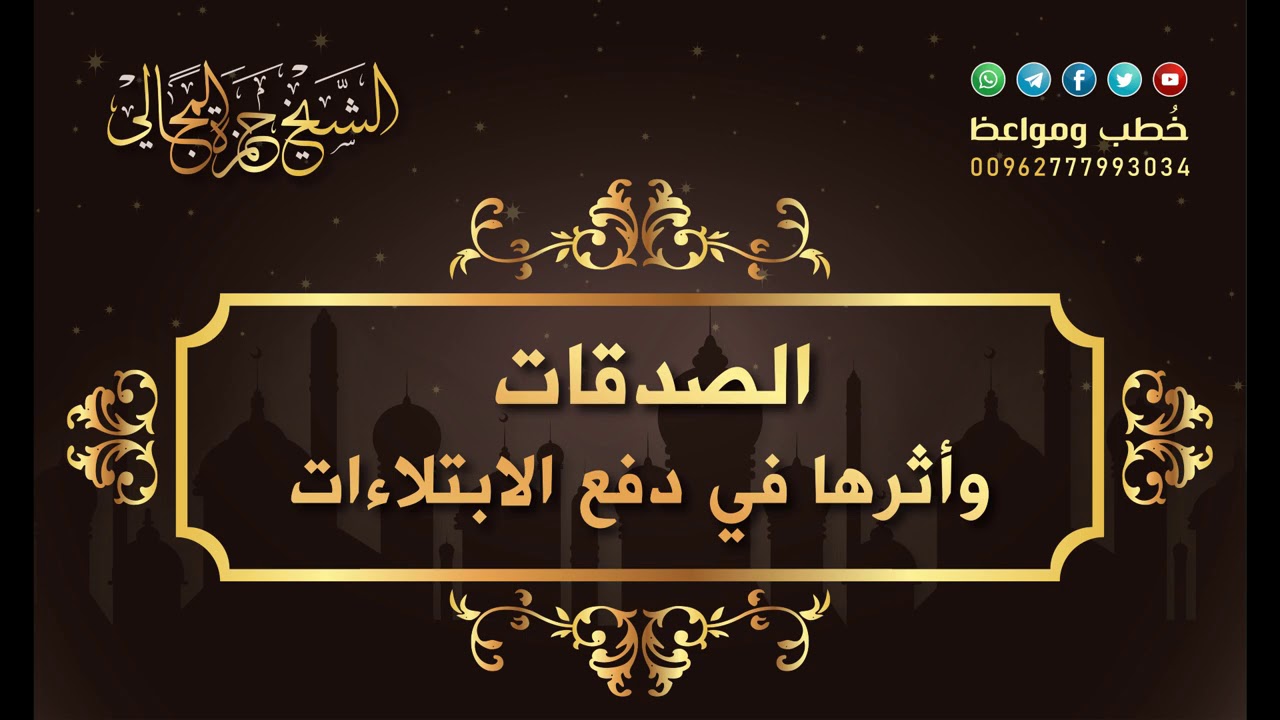 الصدقات وأثرها في دفع الابتلاءات - الشيخ الدكتور حمزة المجالي