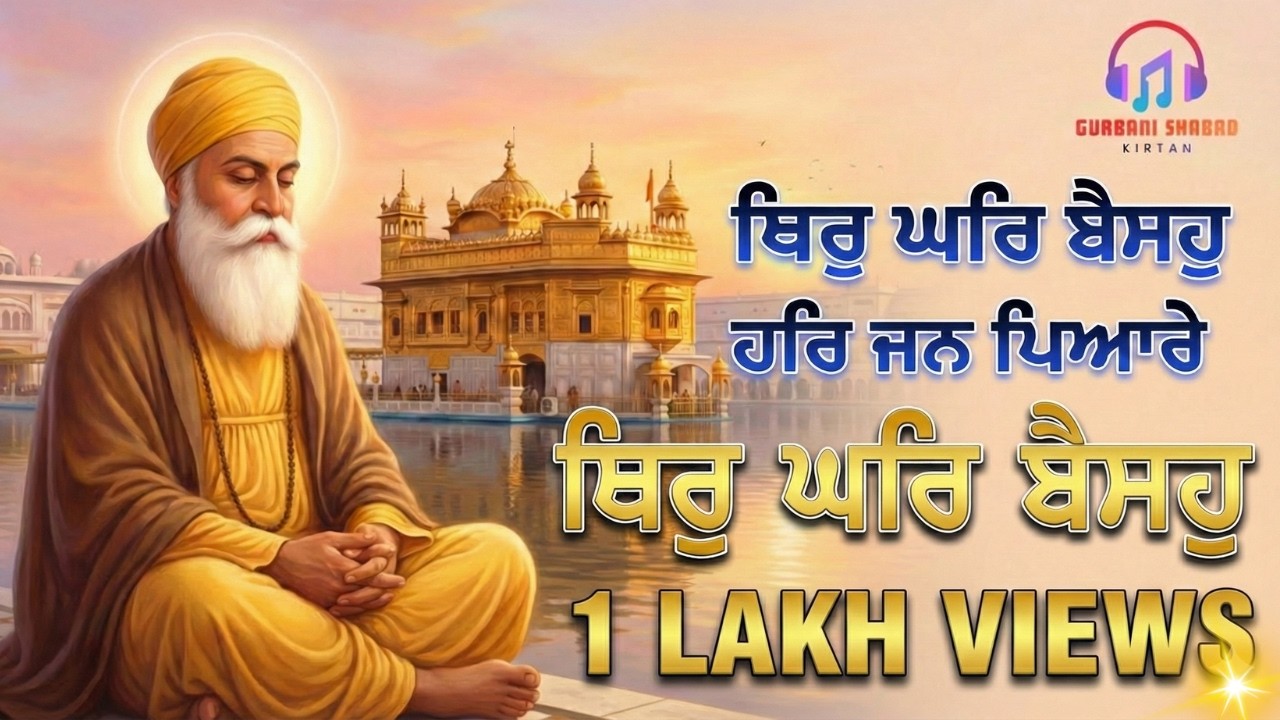 Thir Ghar Baiso Gurbani Shabad | ਸਤਿਗੁਰ ਤੁਮਰੇ ਕਾਜ ਸਵਾਰੇ | #gurbanishabad #kirtan #waheguru
