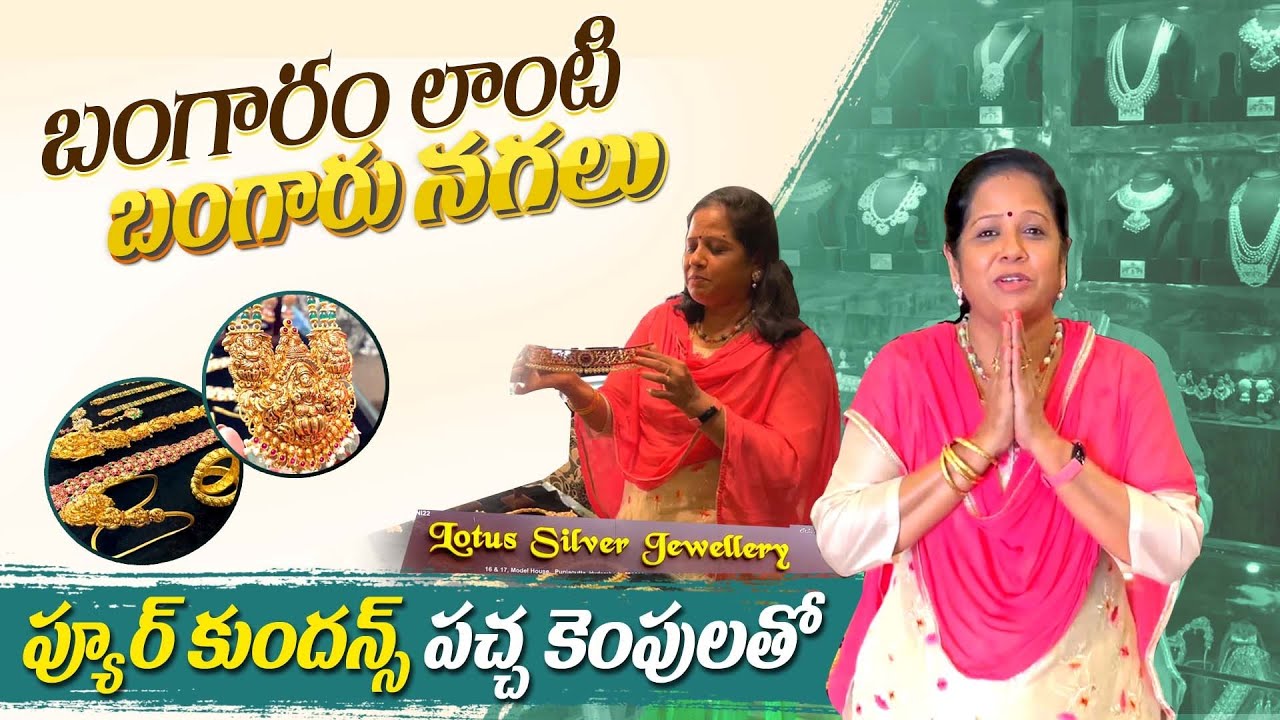 Lotus  jewelry 👌👌బడ్జెట్ లేదని చింత వద్దు ..వుందిగా మన చెంతనే లోటస్ జ్యువెలరీ👌👌