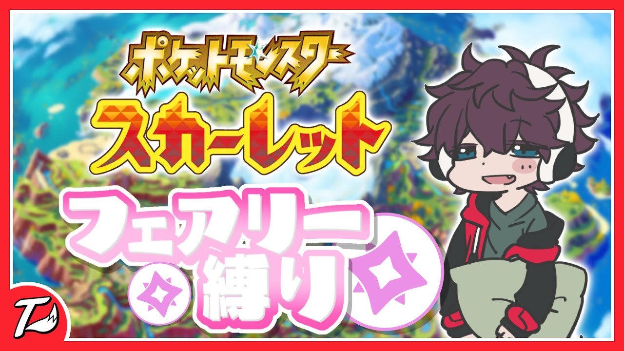 フェアリータイプで椅子に縛られてます。#8【ポケットモンスター スカーレット】