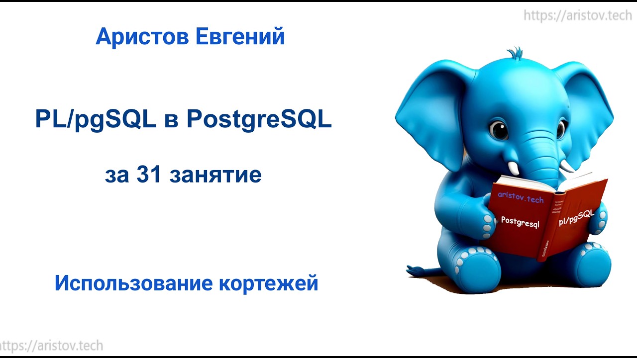 Курс SQL 2.0 PL/pgSQL - 15 лекция. Использование кортежей