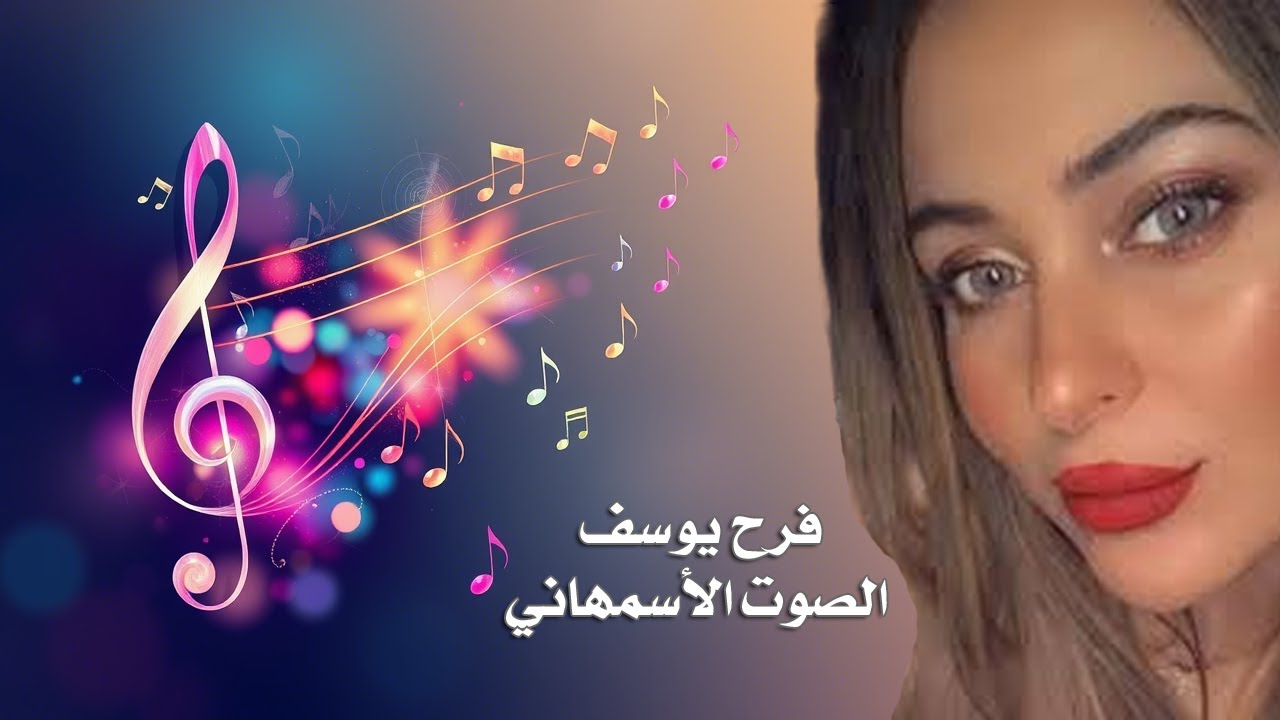 فرح يوسف  -  الصوت الأسمهاني - المطربة السورية فرح يوسف