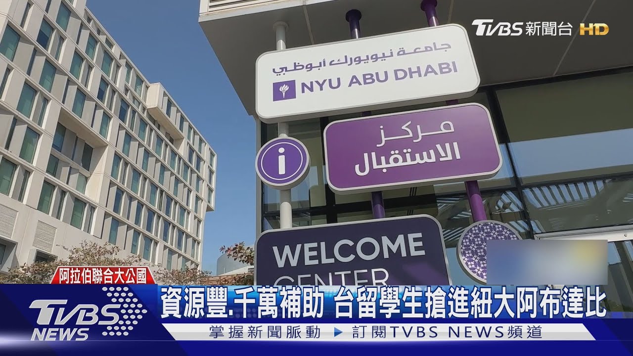 比哈佛還難進! 開箱紐約大學阿布達比分校｜TVBS新聞 @TVBSNEWS01