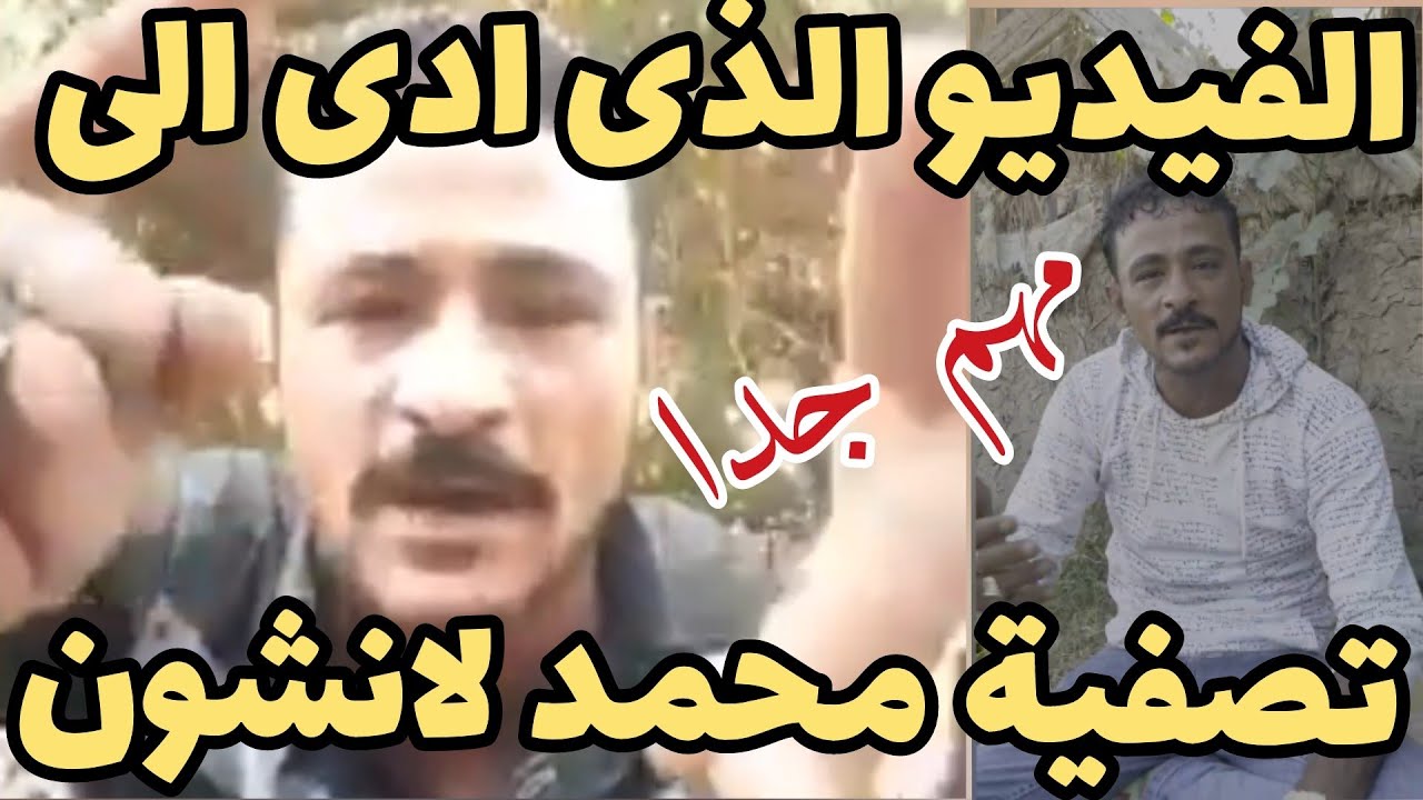 محمد لانشون | محمد لاشين الشهير بـ لانشون | الفيديو الذى ادى الى تصفيته | تهديد مدير أمن المنوفية