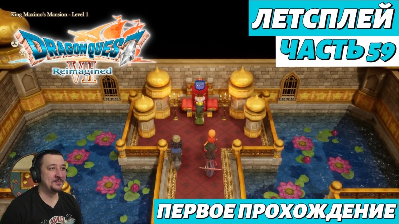 DRAGON QUEST VII Reimagined | летсплей | часть 59