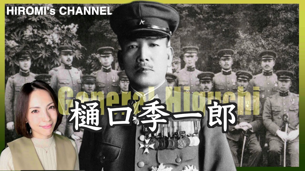樋口季一郎/-生い立ち編-/HIROMI's CHANNEL