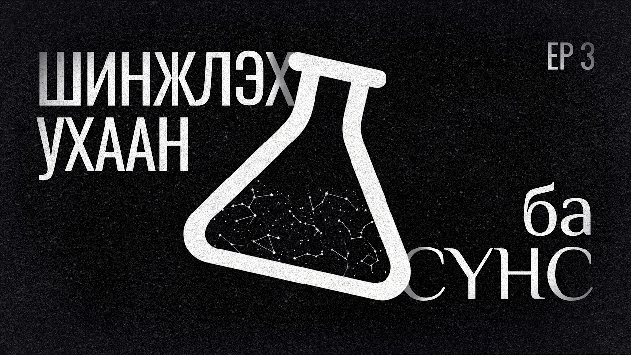 Шинжлэх ухаан ба сүнс хоёрын хоршил