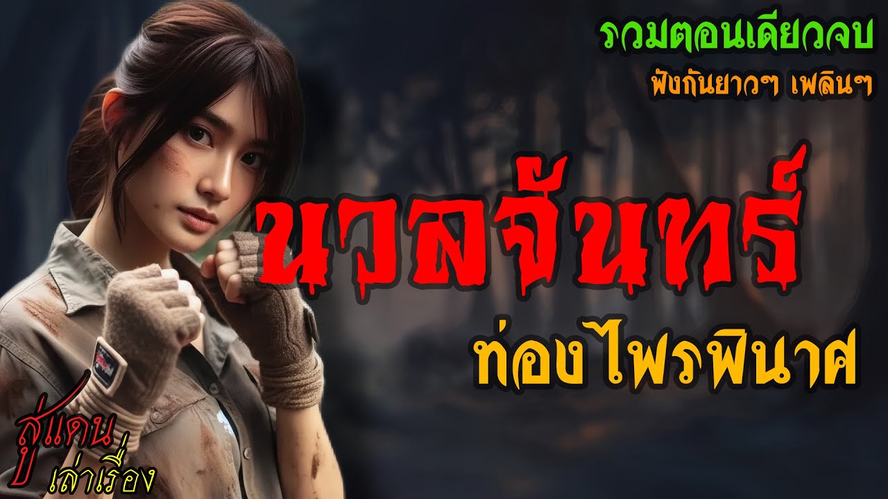 นวลจันทร์ ท่องไพรพินาศ (รวมตอนเดียวจบ) | สู่แดน เล่าเรื่อง