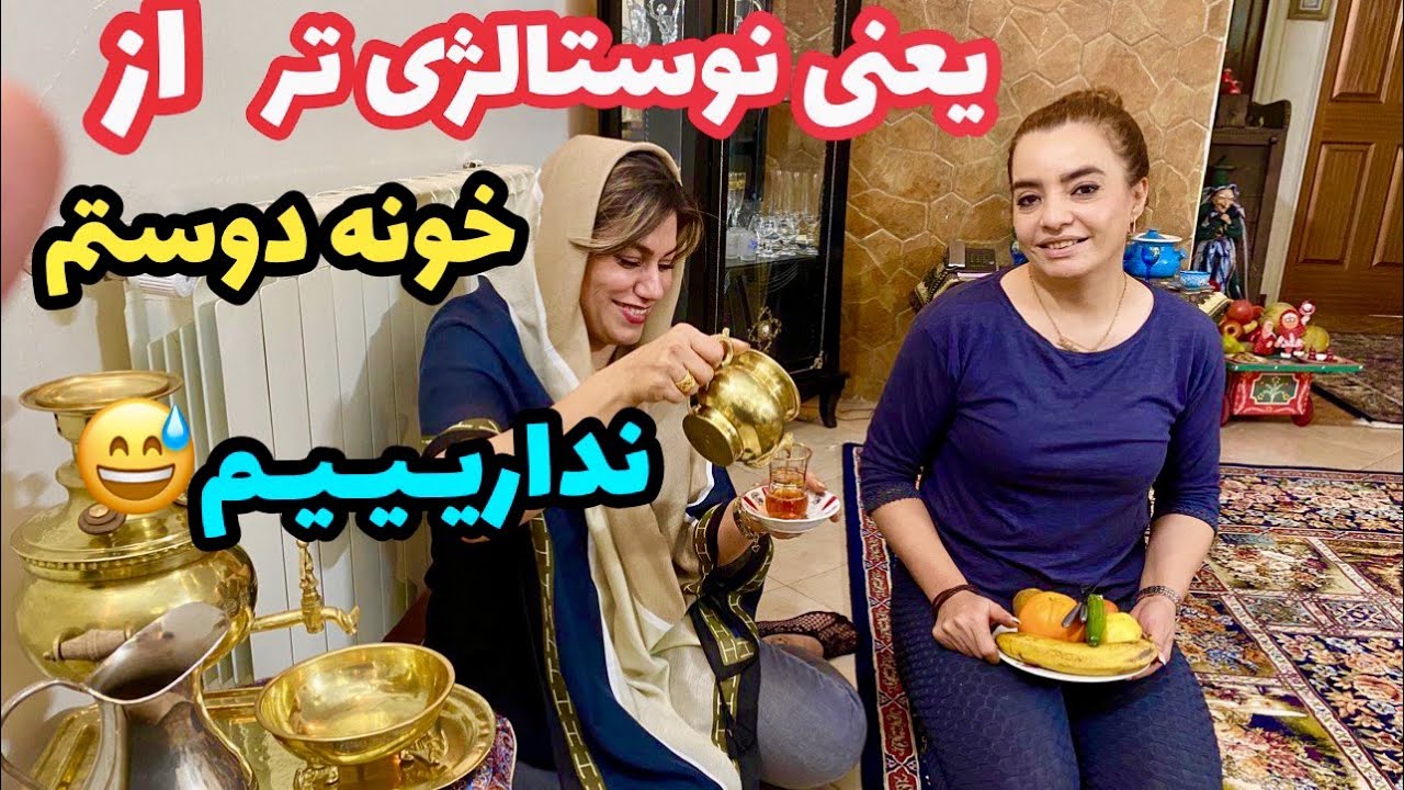 ولاگ خونه دوستم ، دورهمی ، غذاهای خوشمزه و وسایل نوستالژی