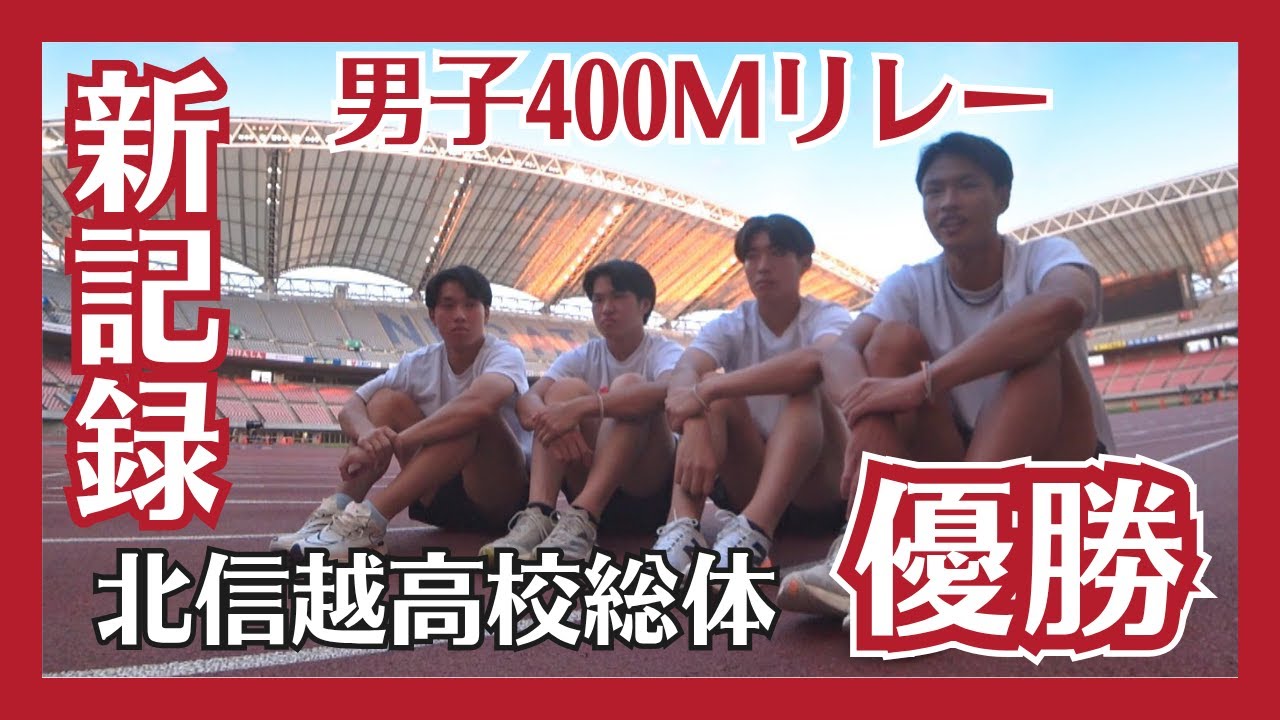 【北信越高校総体】男子400ｍリレーで新記録！東京学館新潟陸上部「目指すはインターハイ優勝」