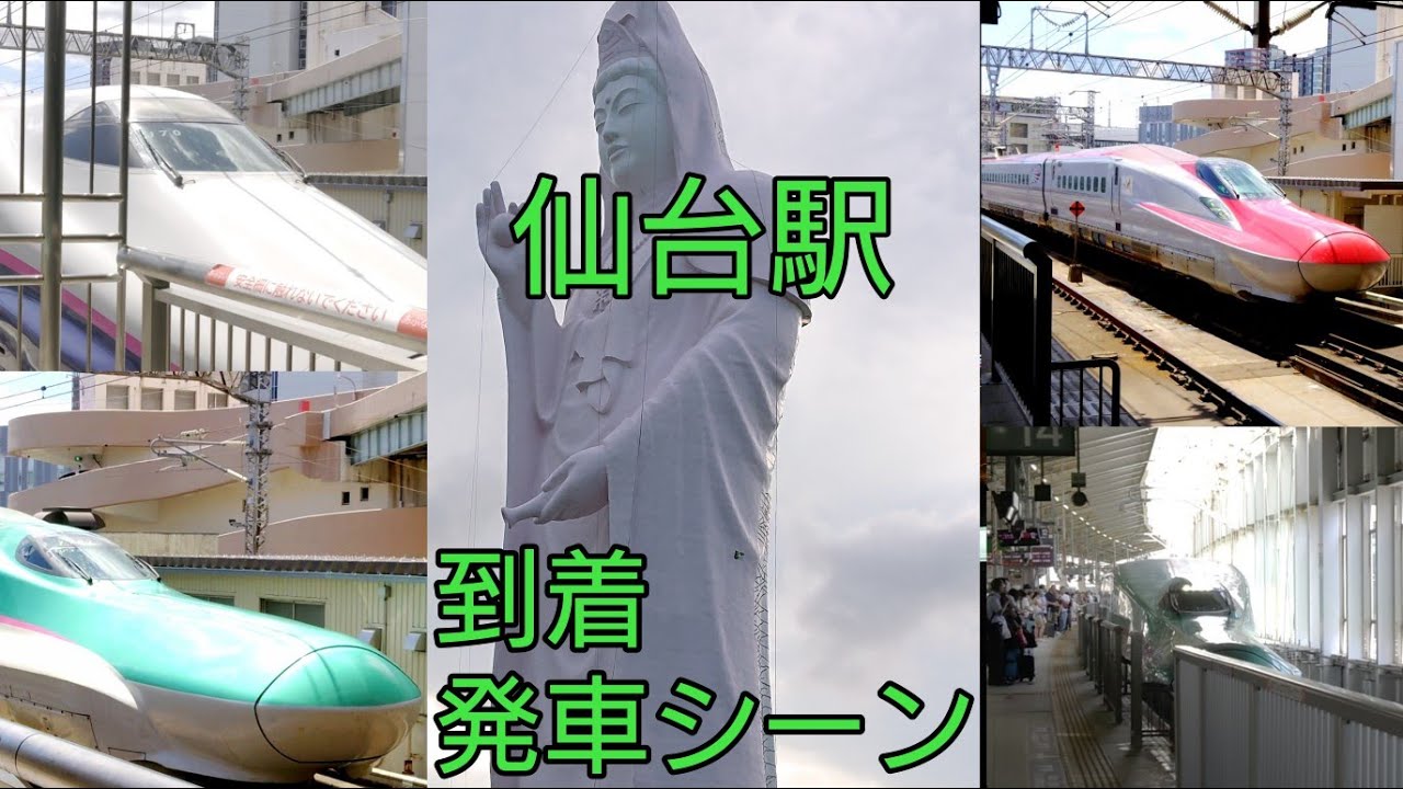 [新幹線]仙台駅 新幹線ホーム 12 13 14番線から発着するはやぶさ こまち やまびこ