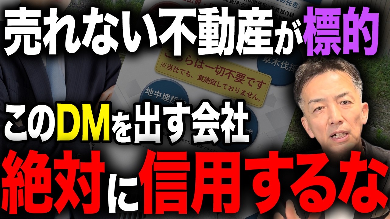 「売れない土地」が危ない！売主から財産を奪い取ろうとする詐欺まがいの手口について暴露します【不動産売却】