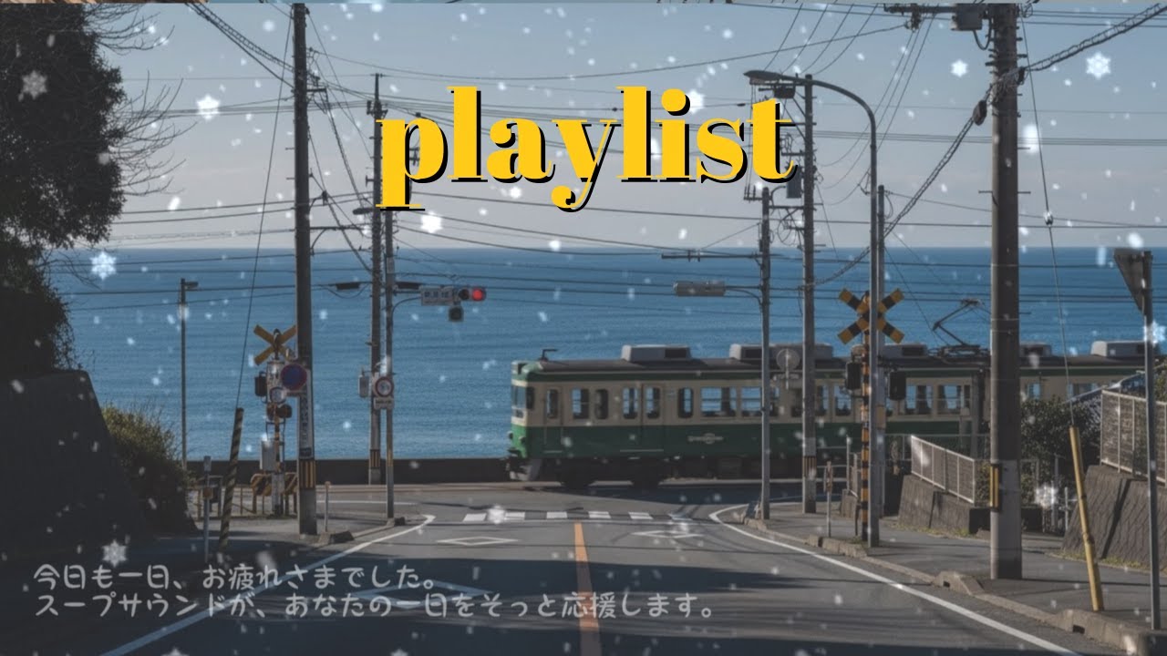 𝐏𝐥𝐚𝐲𝐥𝐢𝐬𝐭 初恋、胸の奥でまた鳴る 🤍두근두근 다시 울리는 첫사랑 J-POP R&B