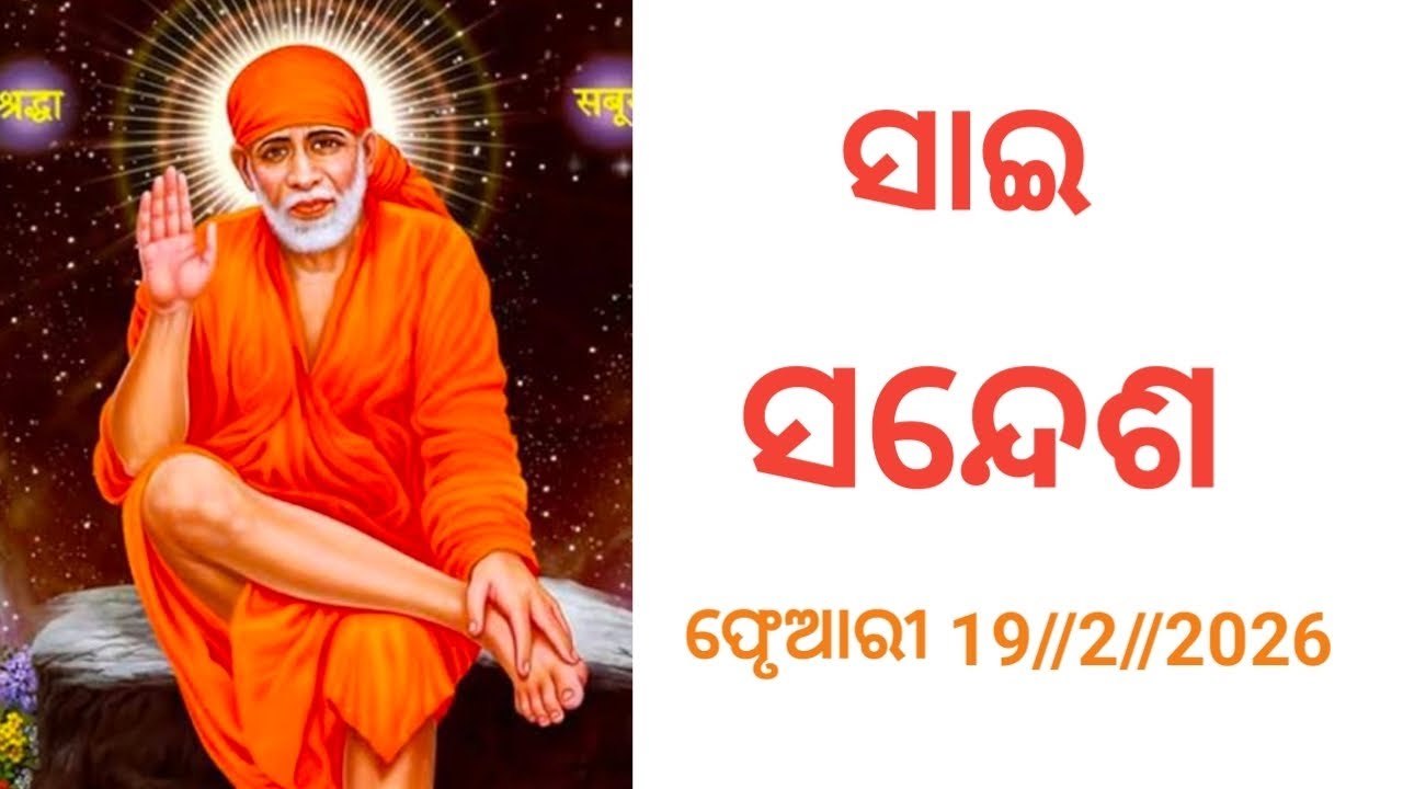 🙏🥀ସାଇ ସନ୍ଦେଶ//sai sandesh//sai bhakti channel//ଫେବୃଆରୀ/୨୯/୨/୨୦୨୬🙏🥀
