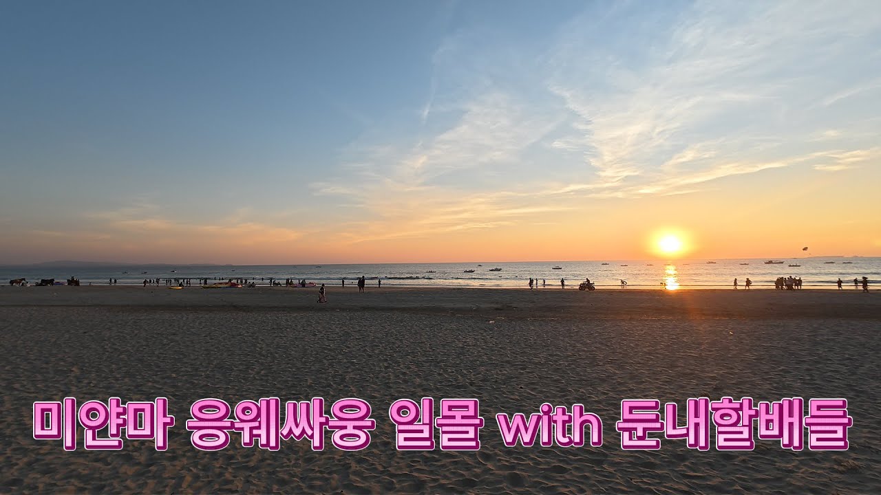 응웨싸웅 일몰
