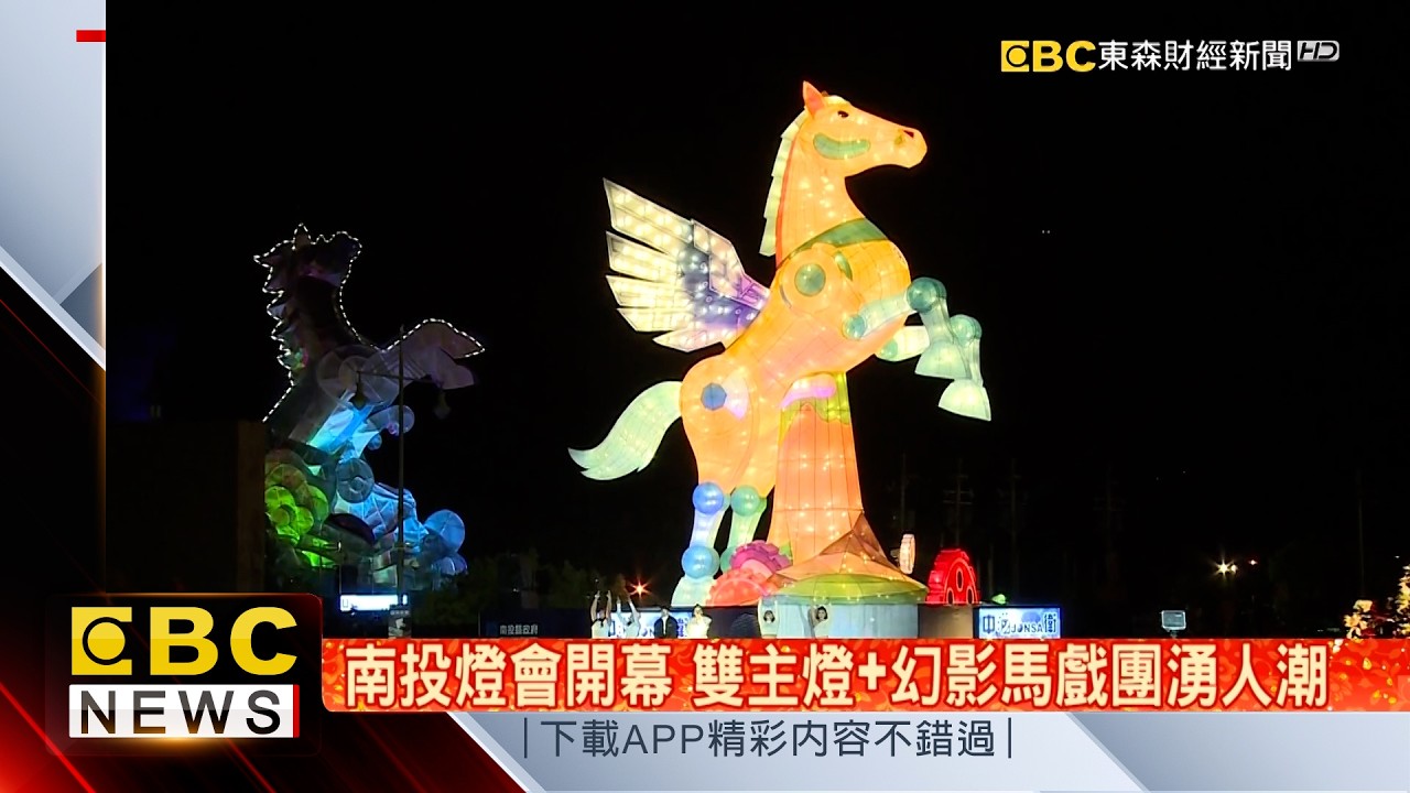 南投燈會開幕 雙主燈+幻影馬戲團湧人潮 @57ETFN