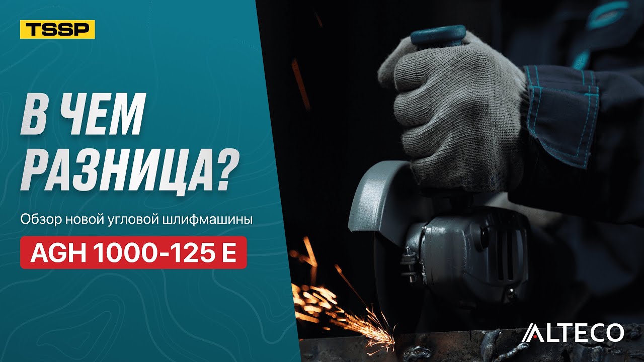 В чем разница? Обзор новой угловой шлифмашины ALTECO AGH 1000-125 E ALTECO HEAVY DUTY.
