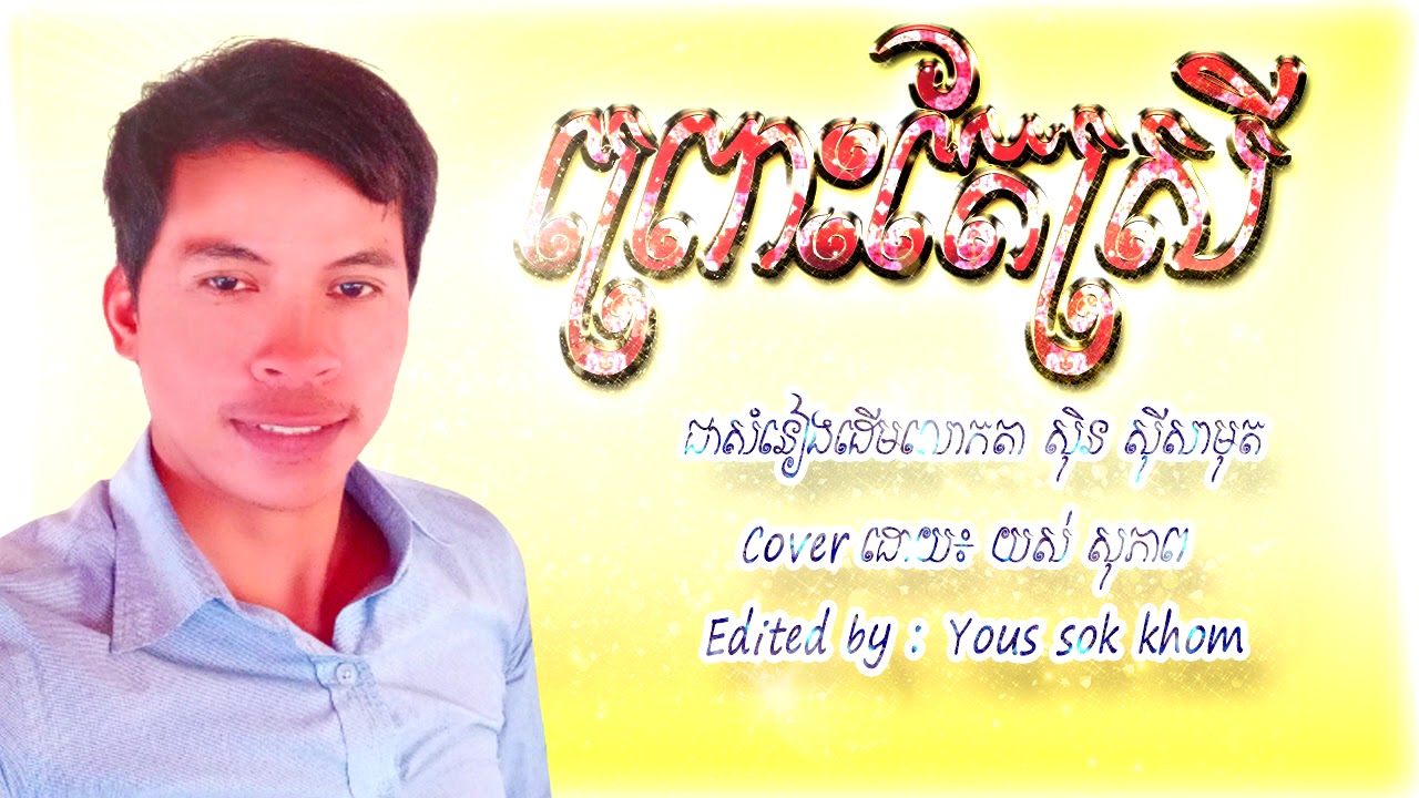 ព្រោះតែស្រី ច្រៀងដោយ៖ យស់ សុភាព,#Sopheap_Studio,#Facebook_Page_Sopheap_Studio