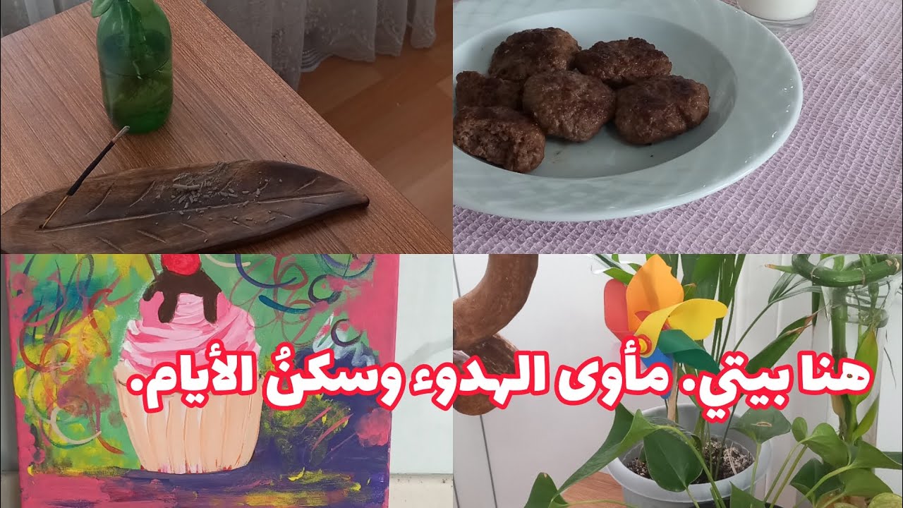 #روتيني اليومي#إيجاد السعادة والراحة في الأشياء البسيطة #طبق سريع وسهل #العناية بنباتاتي# وقت الدلال