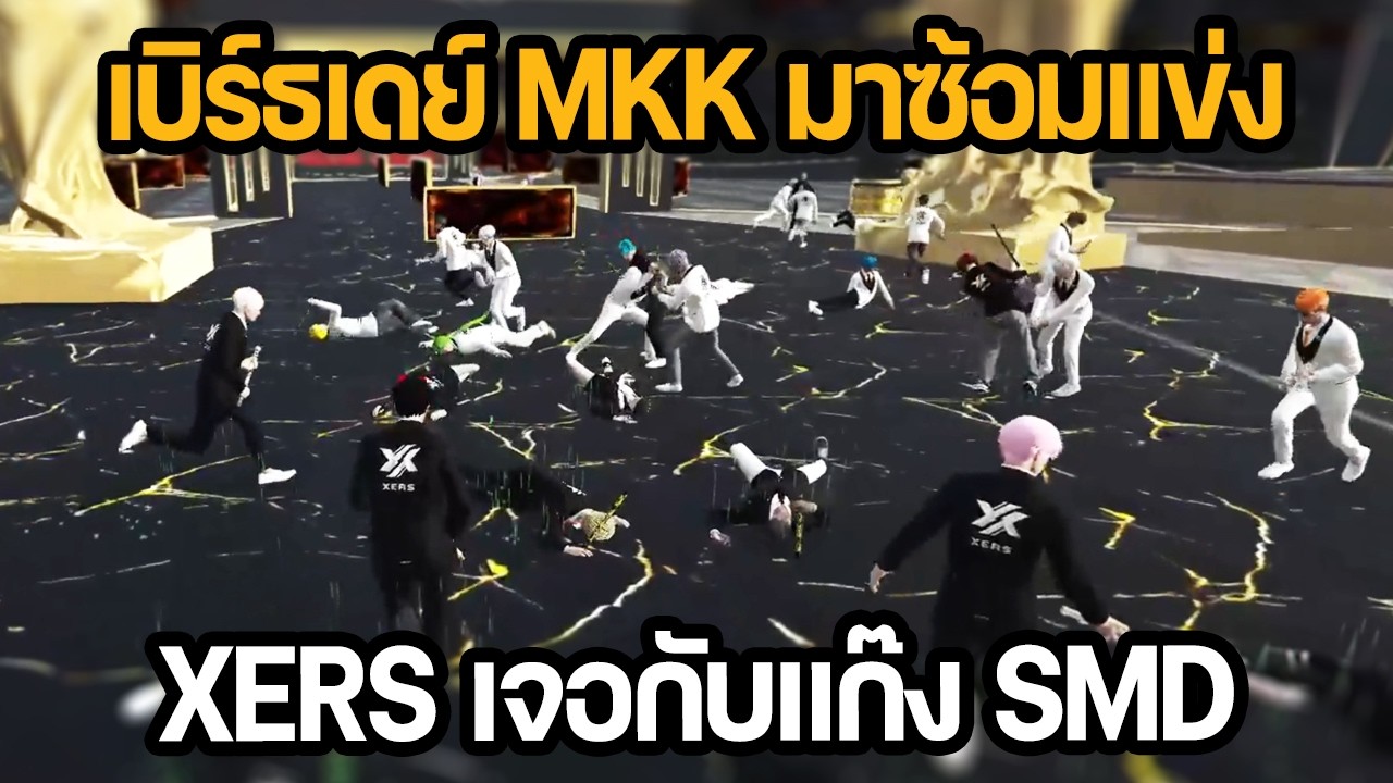 เบิร์ธเดย์ MKK มาซ้อมแข่งกับ XERS เจอกับแก๊ง SMD | GTA STAR TOWN