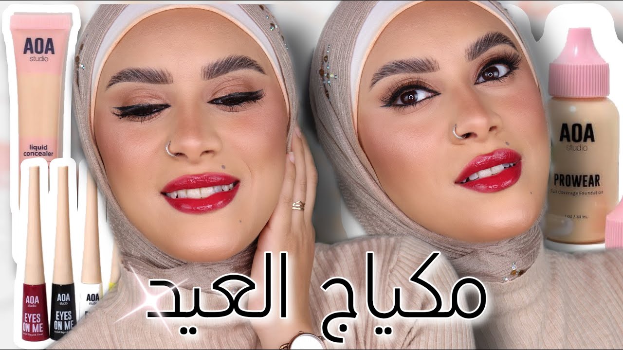 AOA اول لوك لمكياج العيد بمنتجات اقل من ١٥٠ ج 😍