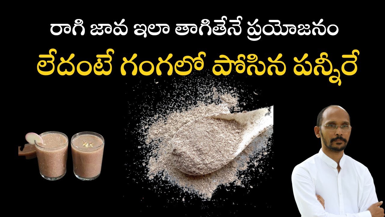 రాగి జావ ఇలా తాగితేనే ప్రయోజనం లేదంటే గంగలో పోసిన పన్నీరే | Dr.Madhu Babu Health Trends