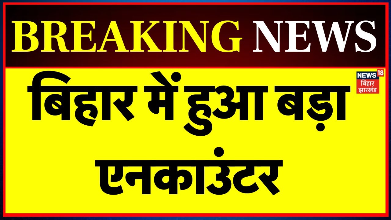 Breaking News : बिहार में ताबड़तोड़ हो रहे एनकाउंटर ! | Danapur Encounter | Patna News | Bihar News
