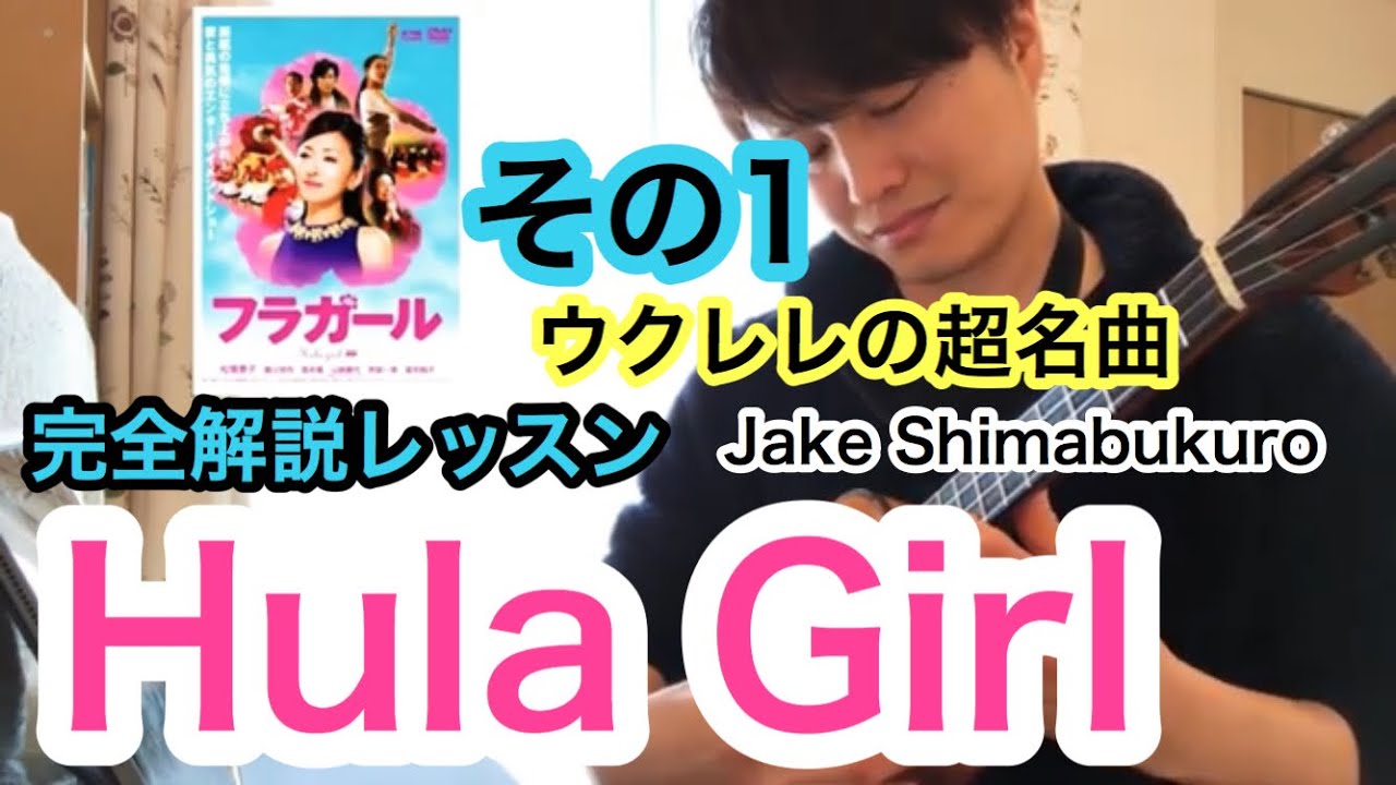 【ウクレレ超名曲】Hula Girl 完全解説レッスン1/4【Jake Shimabukuro】