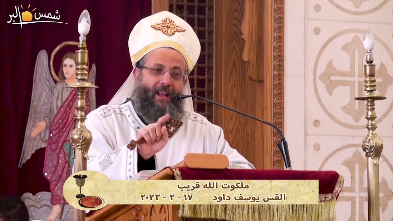 ملكوت الله قريب - القس يوسف داود - 17 - 2 - 2023
