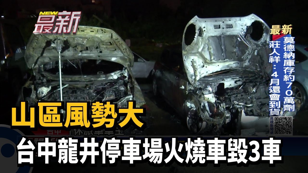 山區風勢大 台中龍井停車場火燒車毀3車－民視新聞