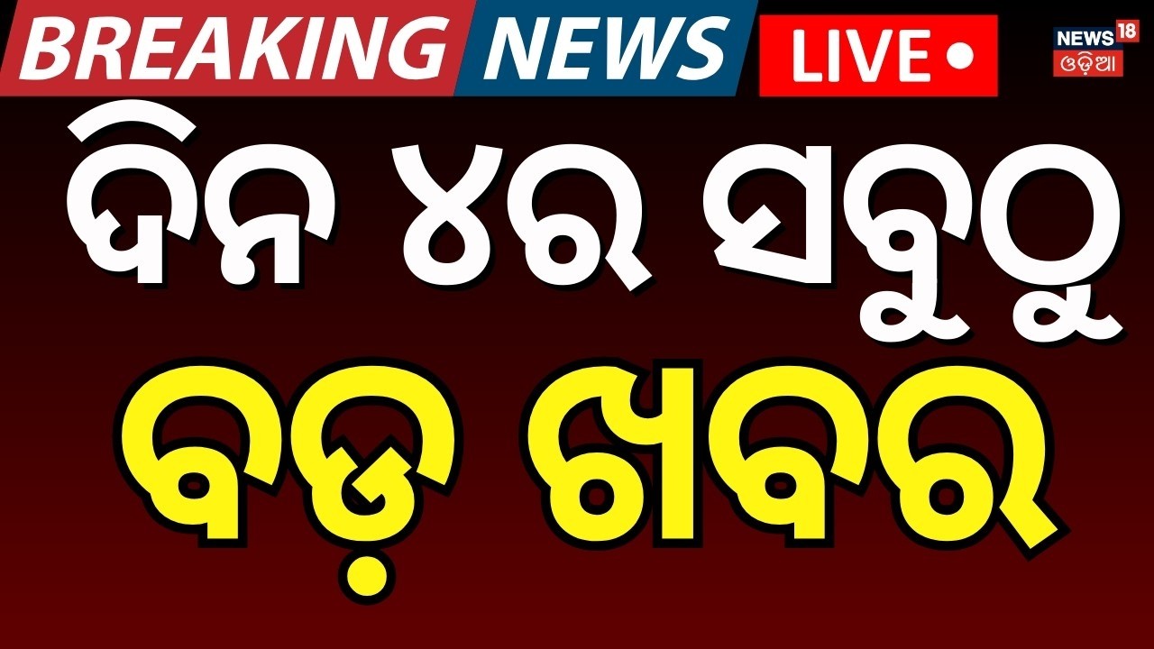 Live: ଦିନ ୪ଟାର ବଡ଼ ଖବର | Iran war Impact India | LPG Gas Crisis Odisha | Odisha Rajyasabha Election