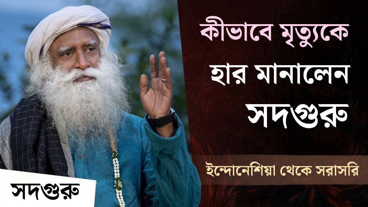 কীভাবে মৃত্যুকে হার মানালেন সদগুরু | How Sadhguru Overcame a Life-threatening Health Crisis