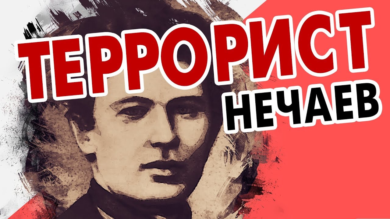 Иваново с Перцем. Террорист Нечаев и 