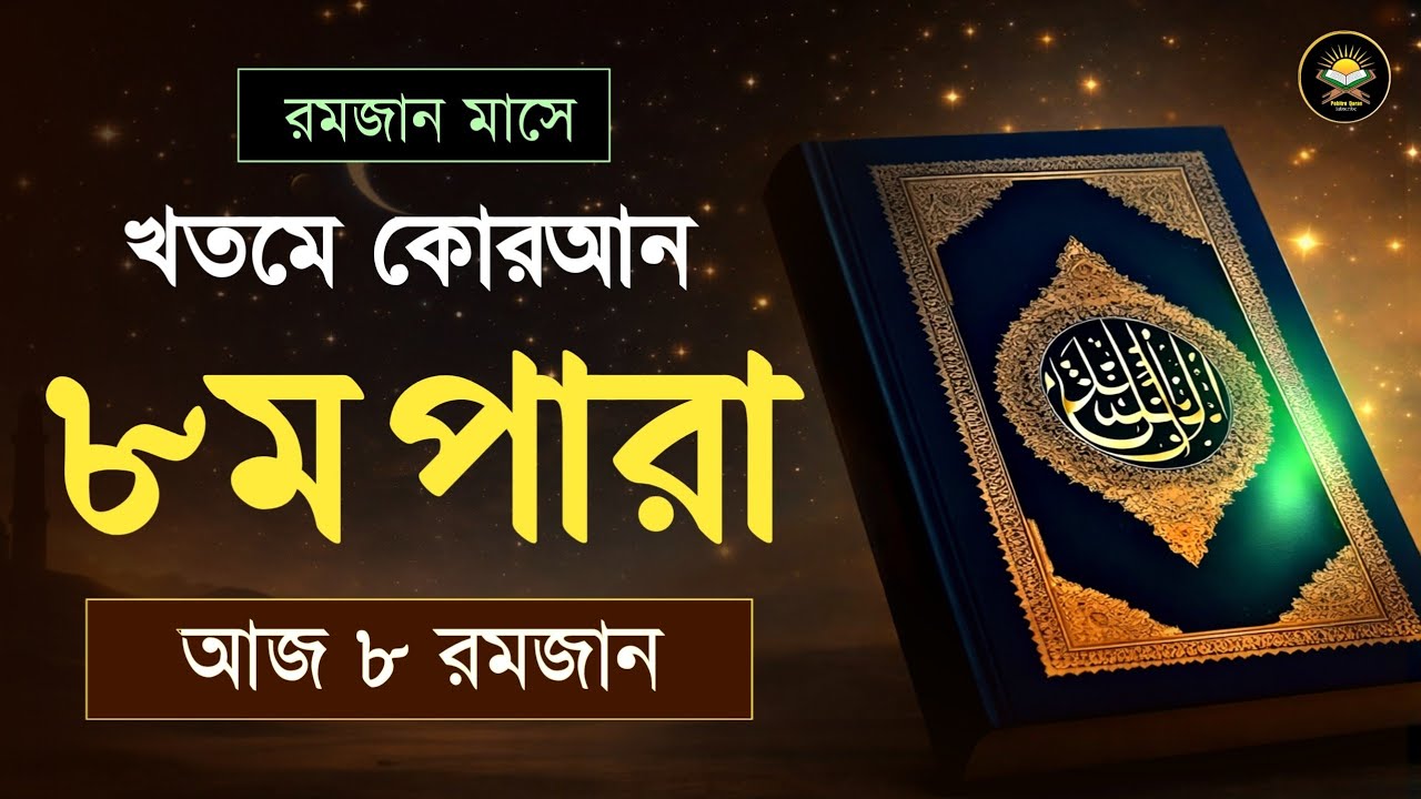 ৮ম পারা কুরআন তিলাওয়াত | Para 8 Juz Quran Recitation | Ramadan Quran 2026 | অষ্টম পারা তিলাওয়াত 