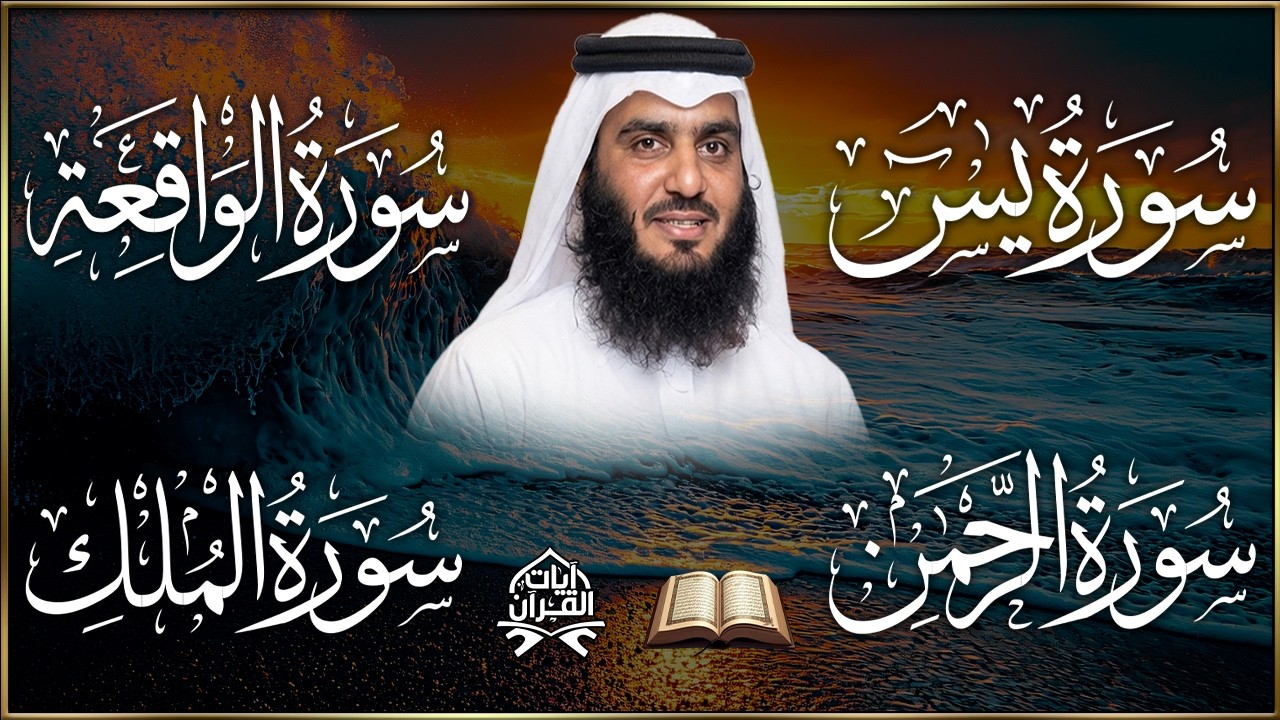 استمع بنية الرزق والشفاء ( يس - الرحمن - الواقعة - الملك ) الشيخ أحمد العجمي.