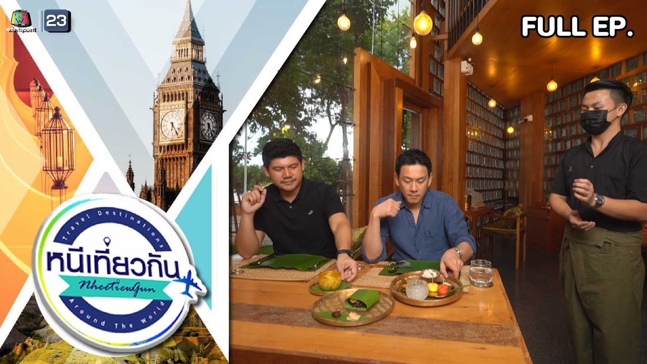 หนีเที่ยวกัน | The Artisans, THE WINE : อยุธยา | 11 พ.ย. 66 Full EP