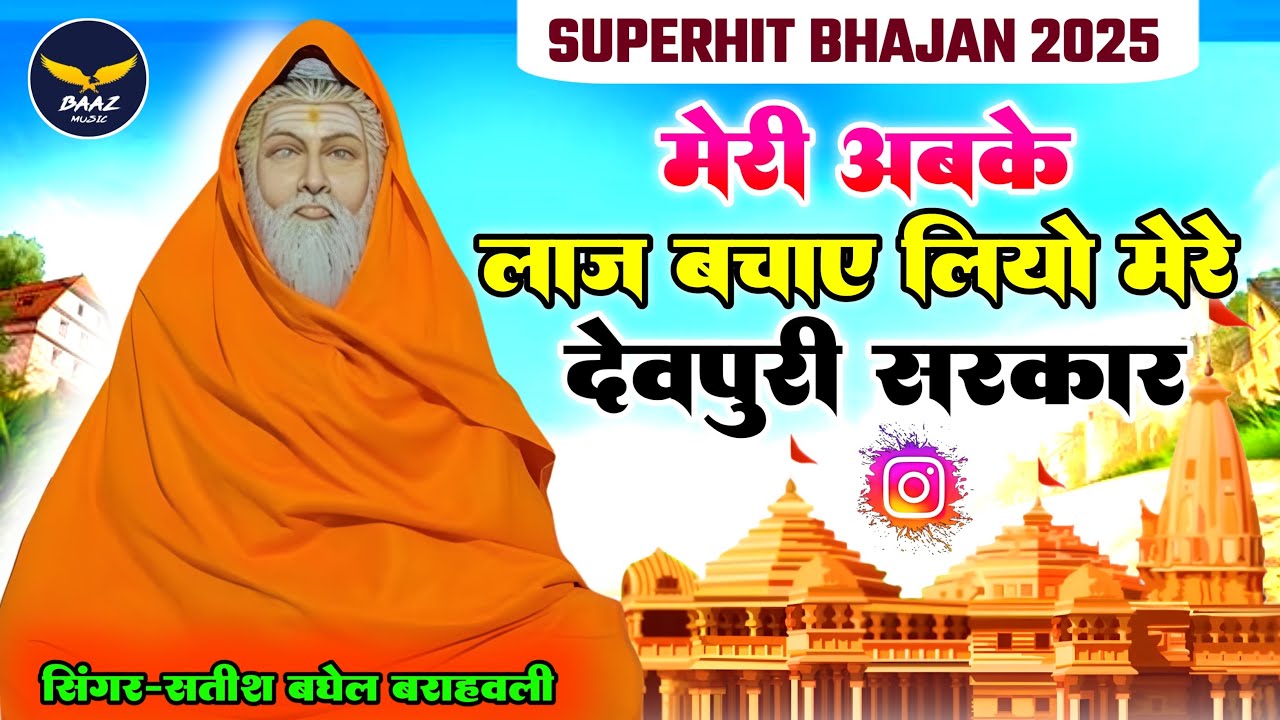 मेरी अबके लाज बचाए लियो मेरे देवपुरी सरकार || baba devpuri ka new bhajan || viral || ग्यारेश मेला ||