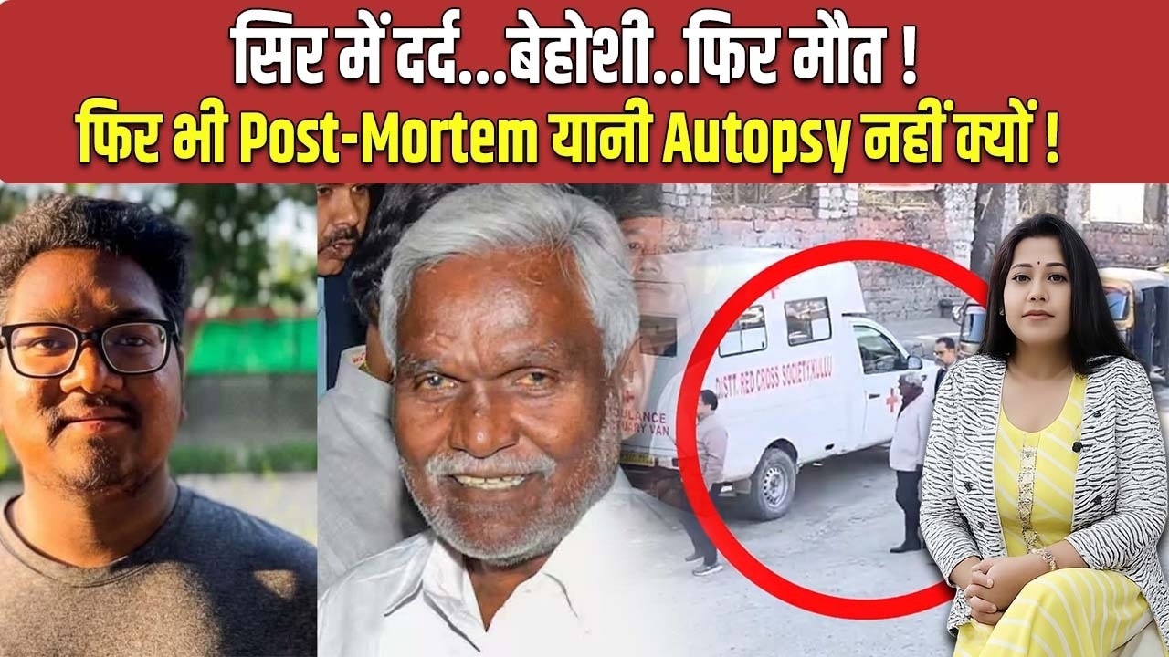 चंपई सोरेन के पोते VEER का क्यों नहीं हुआ 'Postmortem' ! जिलिंगगोड़ा में होगा वीर का अंतिम संस्कार..